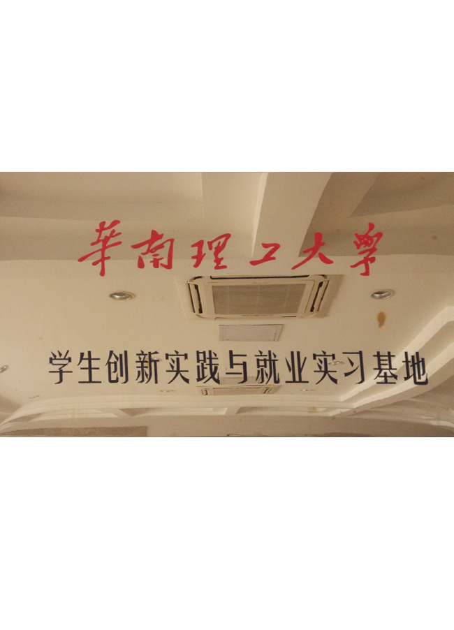 華南理工大學學生創新實踐與就業實習基地牌子